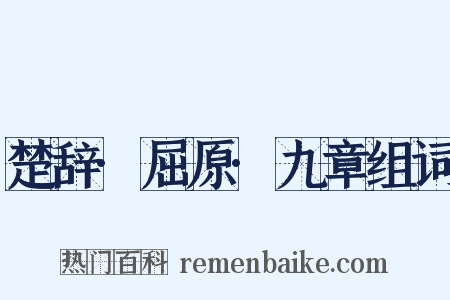 楚辞·屈原·九章组词是什么意思的图片